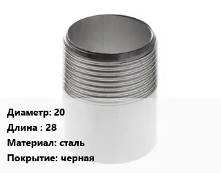 Резьба 20 L=28 сталь черная